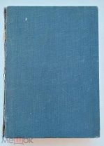 Покрышкин. Православная церковная архитектура 12-18 века в Сербии. СПб. 1906.Редка.