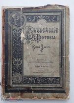 Библейские мотивы. Ветхий Завет / Издание А.А. Каспари. В 2 ч. СПб.Типография журнала «Родина», 18
