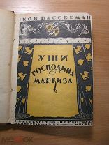 Вассерман Якоб. Уши господина Маркиза. Изд. Петроград - 1924 г. Старт 1 руб.