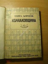 Дорохов Павел. Колчаковщина. Роман - хроника. Изд. 1927 г. Старт 1 руб.