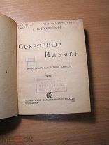 Гроденский Г.П. Сокровища Ильмен (Ильменский заповедник камней) Очерки. Изд. Челябинск - 1936 г.