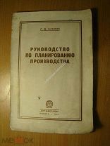 Бабкок Г.Д. Руководство по планированию производства. Изд. 1927 г. Старт 1 руб.