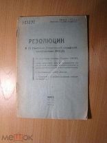 Резолюции Никольск - Уссурийской городской конференции ВКП(б). 1931 г. Старт 1 руб.