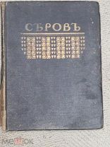 Грабарь И. Валентин Александрович Серов: Жизнь и творчество