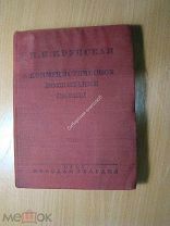 Крупская Н.К. Коммунистическое воспитание смены. Статьи и речи. Изд. 1934 г. Старт 1 руб.