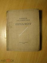 Скляренко Семен. Пролог. Роман. Изд. 1937 г. Старт 1 руб.