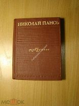 Николай Панов. Избранное. Стихи, новеллы, поэмы. Изд. 1940 г. Старт 1 руб.