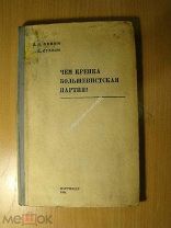 Ленин В.И. и Сталин И.В. Чем крепка большевистская партия? Партиздат - 1934 г. Старт 1 руб.