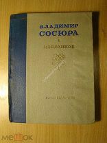 Сосюра В. Избранное. Изд. 1939 г. Старт 1 руб.