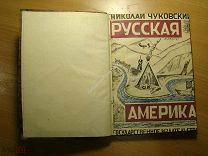 Чуковский Николай. Русская Америка. Повесть. Изд. 1928 г. Старт 1 руб.