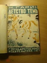 Гарин Н. Детство Темы. Из семейной хроники. Изд. 1931 г. Старт 1 руб.