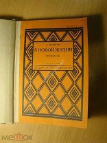 Решетов С. К новой жизни. Повесть. Изд. 1926 г. Старт 1 руб.