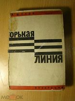 Шухов В. Горькая линия. Роман. Изд. Федерация - 1932 г. Старт 1 руб.