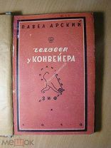 Арский Павел. Человек с конвейера. Роман. Изд. Земля и Фабрика - 1929 г. Старт 1 руб.