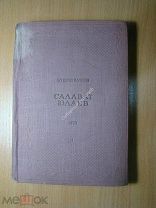 Злобин Степан. Салават Юлаев. Изд. Детской литературы - 1936 г. Старт 1 руб.
