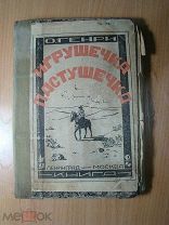 Генри О. Игрушечка пастушечка. Изд. Книга - 1924 г. Старт 1 руб.