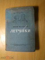 Рахилло Иван. Летчики. ИИзд. 1937 г. Старт 1 руб.
