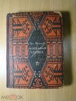 Тихонов Ник. Рискованный человек. Рассказы. Изд. 1931 г. Старт 1 руб.