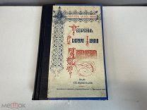 Старинная книга, Творения святого отца нашего Иоанна Златоуста. Том 8. Книга 1. 1914 г F1