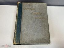 Старинная книга, История России в 19 веке. До 1917 года. F1