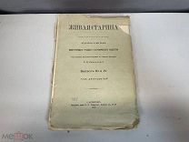 Старинная журнал, «Живая старина» В. И. Ламанский. Выпуск 3-4. 1902 год. K1