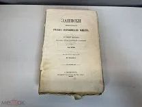 Старинная книга, «Записки» ИВ. Поляков. 1875 год. Том пятый. K1