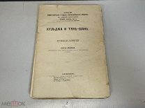 Старинная книга, «Кульджа и Тянь-Шань. Путевые заметки» Том 23. 1891 год. K1