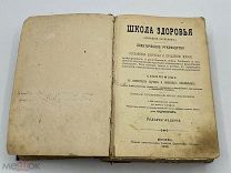 Антикварная книга. Школа здоровья домашний лечебник. 7 издание. 1906 год.