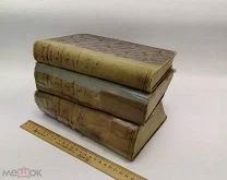 Настольный энциклопедический словарь. А. Гранат и К. Том 2, 3 и 5. 1899-1901 год.!