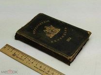 Юридический календарь.М. Острогорскаго. Часть первая. 1914 год.!