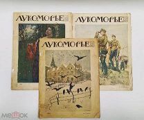 Три номера журнала « Лукоморье». Петроград. 1915 год. См описание.!