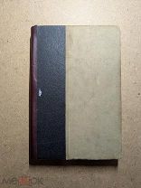 антикварная книга — второй том «Полного собрания сочинений Эдмонда Ростана» 1914 год А.Ф. Маркс с ру