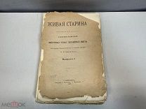 Старинный журнал, Живая старина. Выпуск 1. В.И. Ламанскаго. 1890 год. K1
