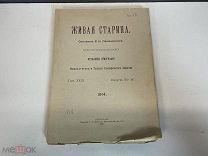 Старинный журнал, Живая старина. В.И. Ламанский. Выпуск 3-4. 1914 год. K1