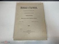 Старинный журнал, Живая старина. В.И. Ламанский. Выпуск 3-4. 1912 год. K1