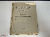 Старинный журнал, Живая старина. В.И. Ламанский. Выпуск 2-3. 1917 год. K1