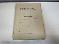 Старинный журнал, Живая старина. В.И. Ламанский. Выпуск 1-2. 1915 год. K1