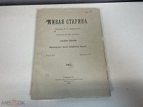 Старинный журнал, Живая старина. В.И. Ламанский. Выпуск 2. 1911 год. K1