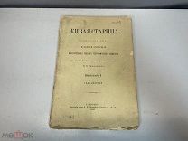 Старинный журнал, Живая старина. В.И. Ламанский. Выпуск 1. 1899 год. K1