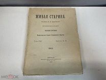Старинный журнал, Живая старина. В.И. Ламанский. Выпуск 2-4. 1912 год. K1