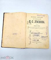 Н.С. Лесков — Полное собрание сочинений, Том 35 (из 36-томного издания А.Ф. Маркса)