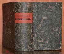 Фенимор Купер. Американский пуританин. Ч. 1-4. 1831 г.!