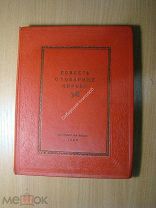 Повесть о товарище Кирове. Детиздат - 1937 г. Старт 1 руб.