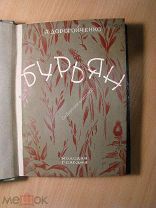 Дорогойченко Алексей. Бурьян. Повести и рассказы. Изд. Молодая гвардия - 1928 г. Старт 1 руб.