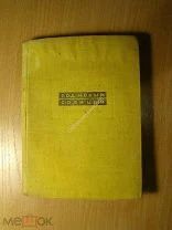 Янка Купала. Под новым солнцем. Изд. 1936 г. Старт 1 руб.