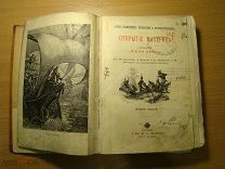 Жюль Верн. Открытие материка. Изд. Т-ва М.О. Вольф. Старт 1 руб.