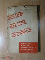 Программа и устав Коммунистического Интернационала. Моспартиздат - 1933 г. Старт 1 руб.
