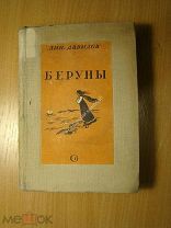 Давыдов Зин. Беруны. Роман. Изд. 1939 г. Старт 1 руб.