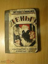 Эптон Синклер. Деньги. Роман. Изд. Мысль - 1925 г. Старт 1 руб.