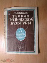 Дюперрон Г.Д. Теория физической культуры. Изд. Время - 1925 г. Старт 1 руб.